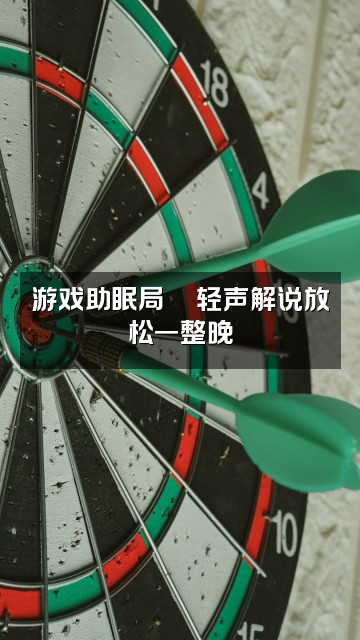 抖音图图🥱轻语哄睡助眠视频封面:游戏助眠局🎮轻声解说放松一整晚